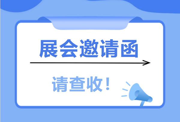 展會(huì)邀請(qǐng) | 愛合發(fā)工業(yè)零件采購(gòu)平臺(tái)與您相遇5月上海和南昌展